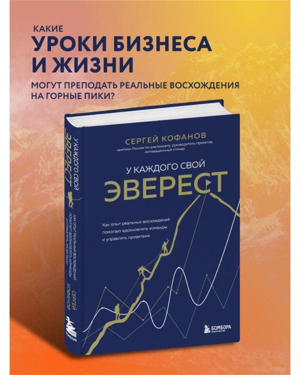 У каждого свой Эверест. Как опыт реальных восхождений помогает вдохновлять команды и управлять проектами