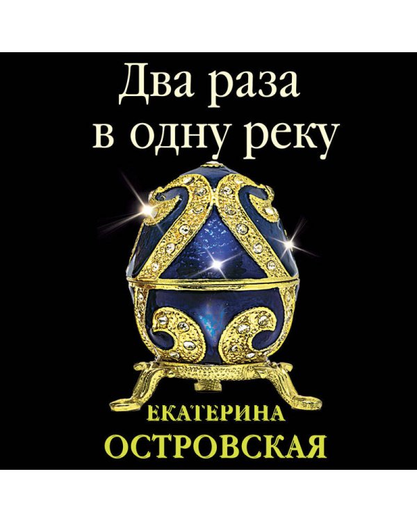 Два раза в одну реку