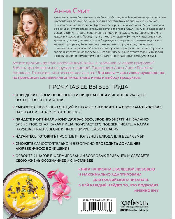 Рецепты Аюрведы. Гармония пяти элементов