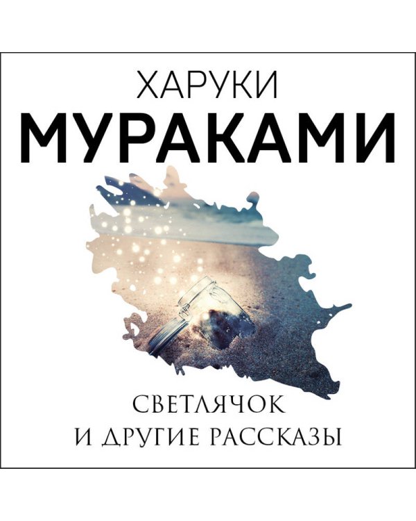 Светлячок и другие рассказы