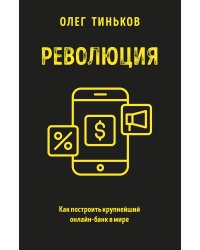 Революция. Как построить крупнейший онлайн-банк в мире