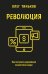 Революция. Как построить крупнейший онлайн-банк в мире