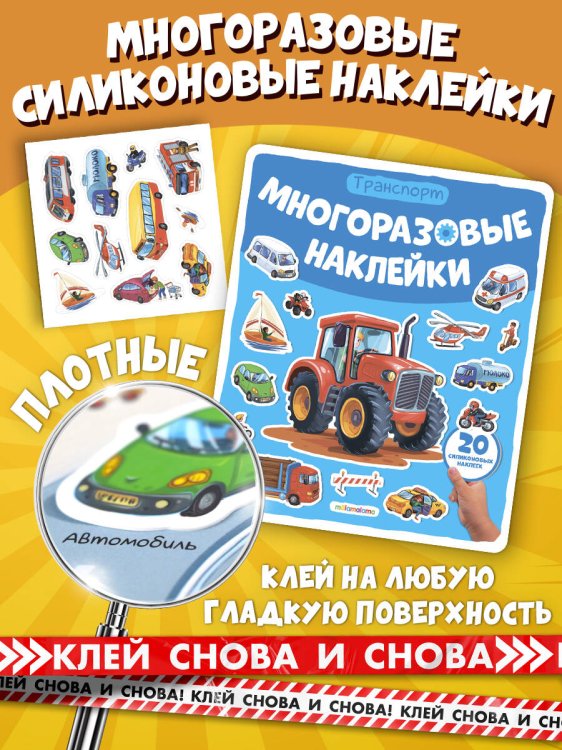 Многоразовые наклейки. Машины