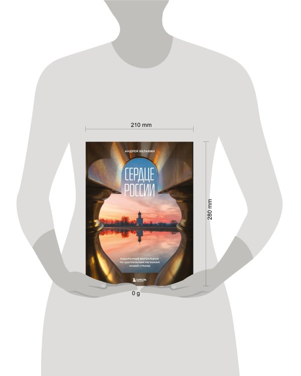 Сердце России. Подарочный фотоальбом по центральным регионам нашей страны