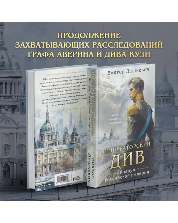 Императорский Див. Колдун Российской империи