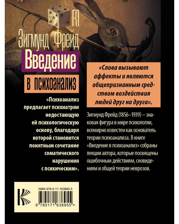 Введение в психоанализ