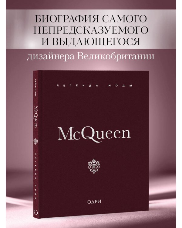 McQueen. Легенда моды