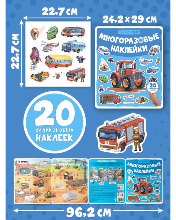 Многоразовые наклейки. Машины