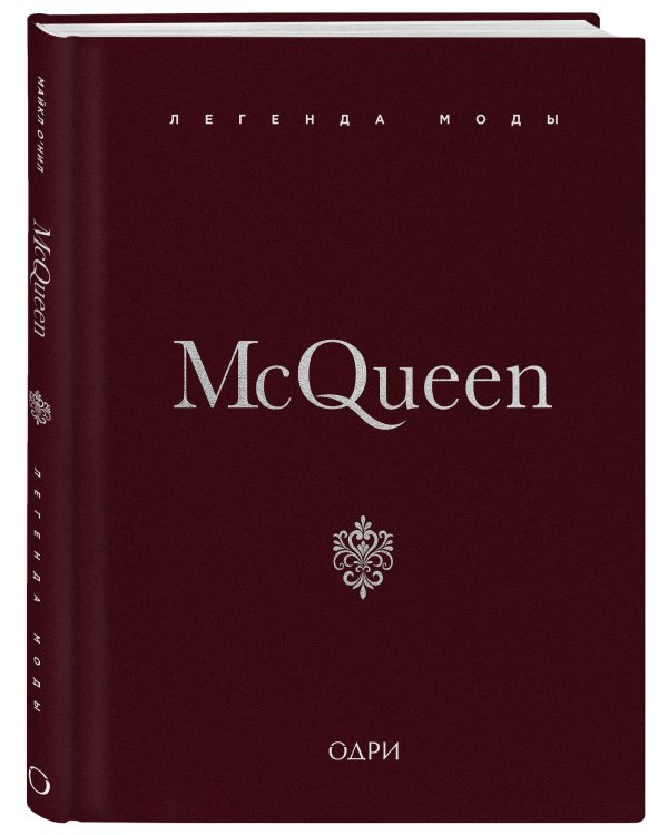 McQueen. Легенда моды