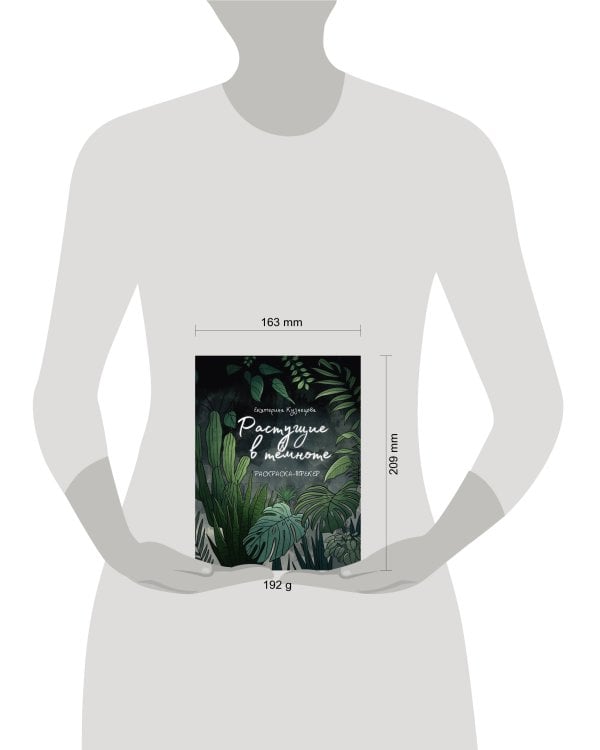 Раскраска-трекер. Растущие в темноте