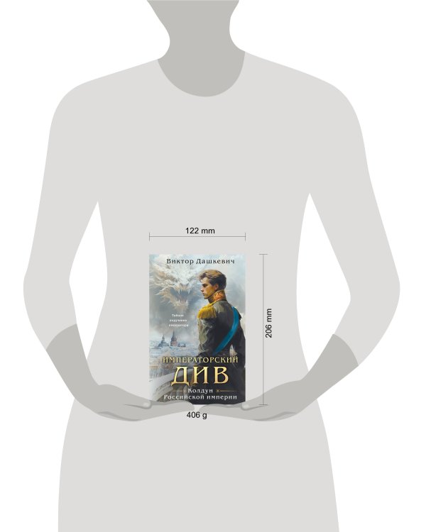 Императорский Див. Колдун Российской империи