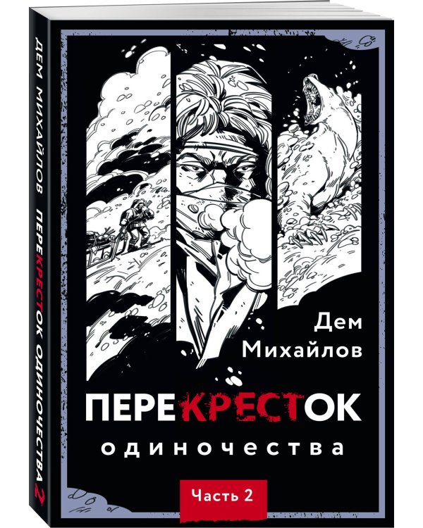 ПереКРЕСТок одиночества. Часть 2