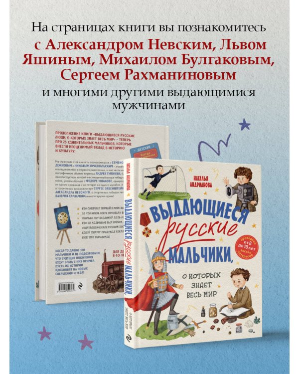 Выдающиеся русские мальчики, о которых знает весь мир (от 8 до 10 лет)