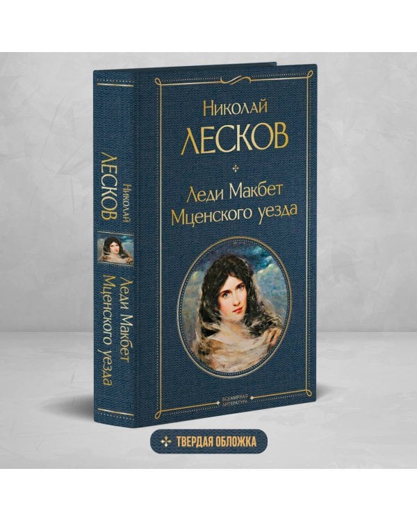 Леди Макбет Мценского уезда