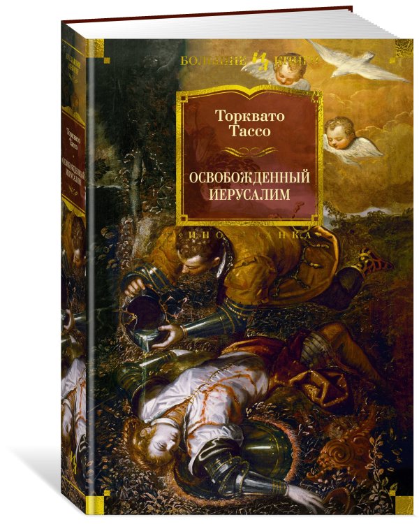 Освобожденный Иерусалим