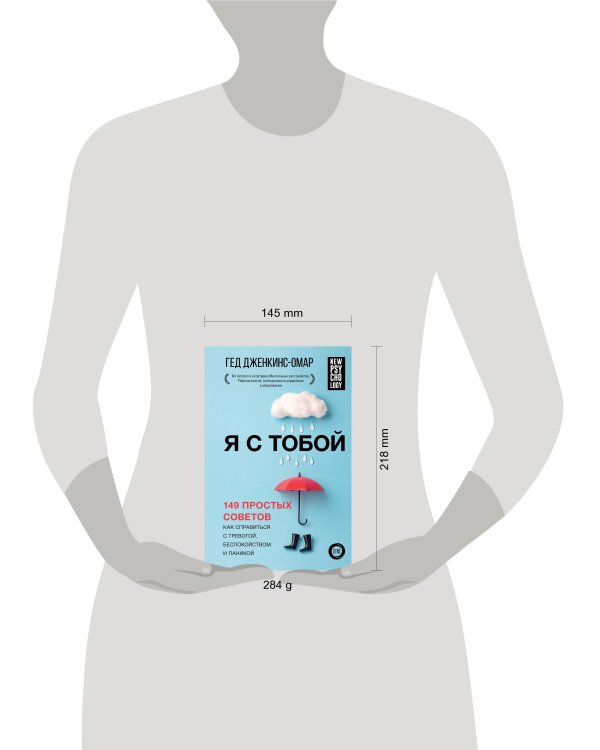 Я с тобой. 149 простых советов как справиться с тревогой, беспокойством и паникой