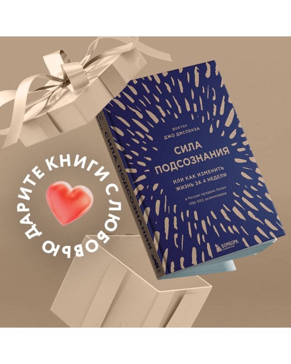 Сила подсознания, или Как изменить жизнь за 4 недели (подарочная)