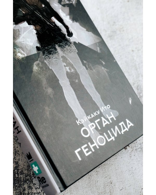 Орган геноцида