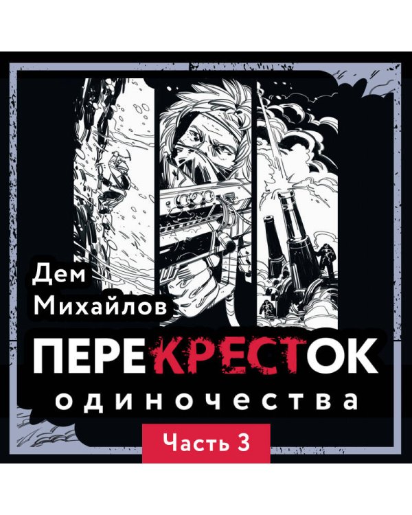 ПереКРЕСТок одиночества. Часть 3