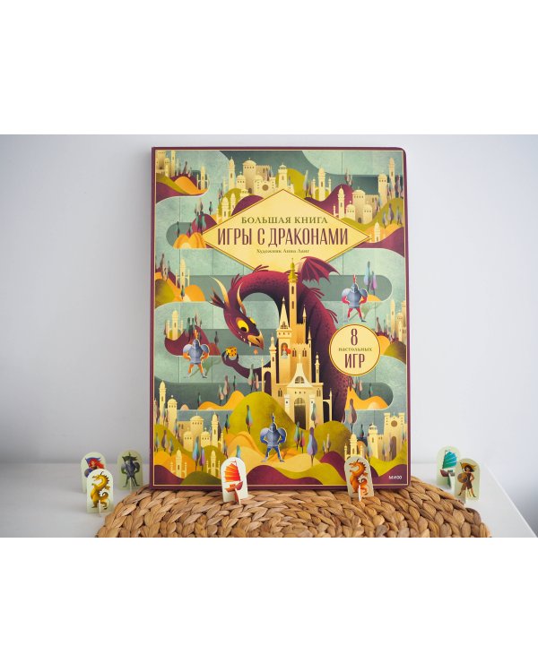 Большая книга. Игры с драконами