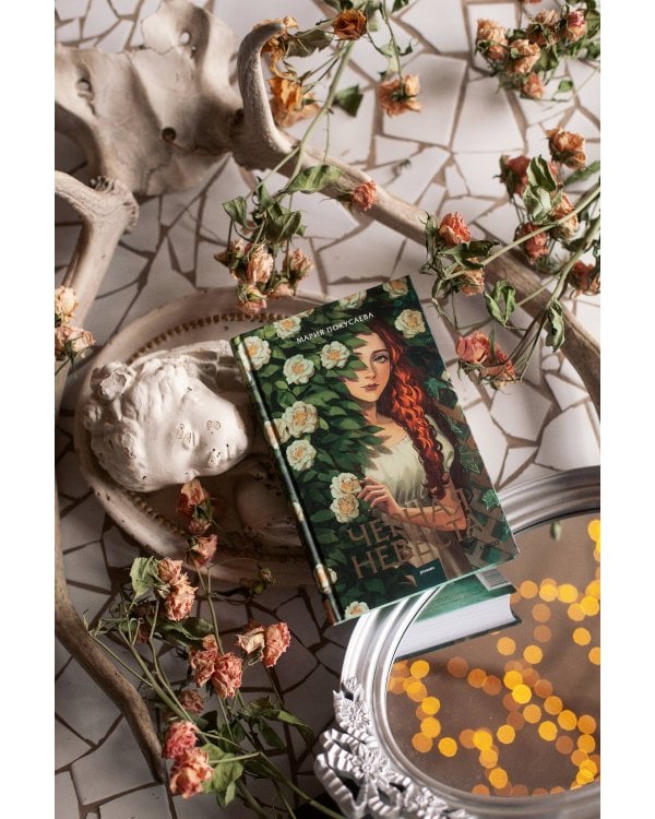 Черная невеста