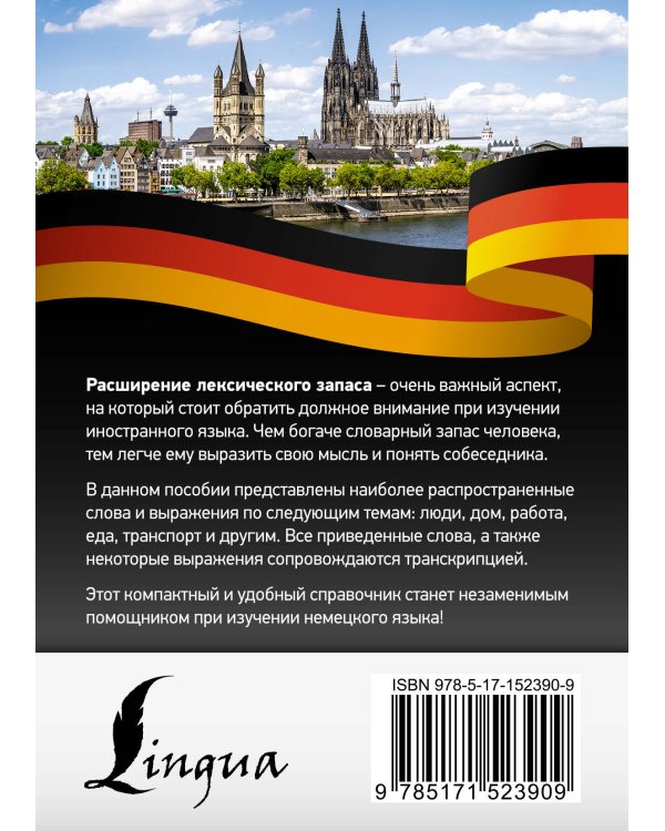 3000 самых употребительных слов и выражений немецкого языка