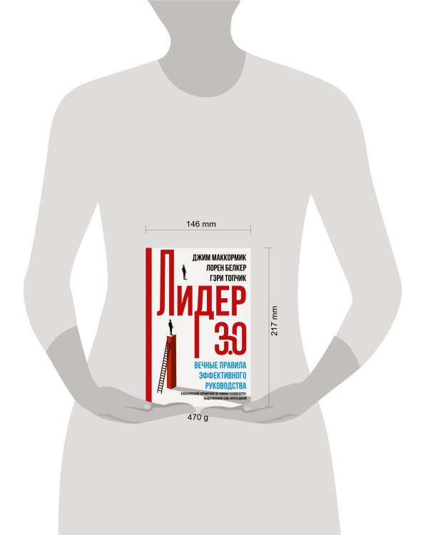Лидер 3.0. Вечные правила эффективного руководства