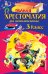 Полная хрестоматия для начальной школы. 3 класс. 6-е изд., испр. и перераб.