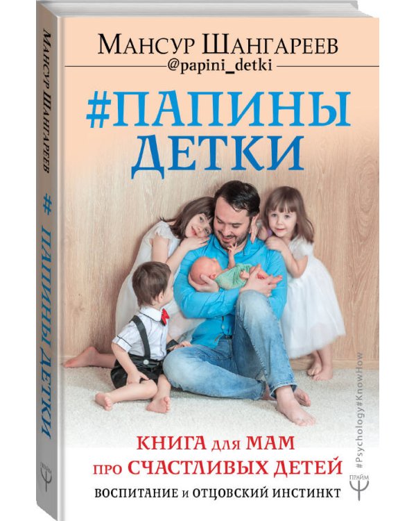 Папины детки. Книга для мам про счастливых детей, воспитание и отцовский инстинкт