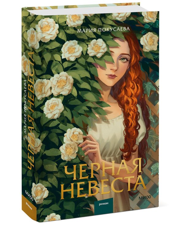 Черная невеста