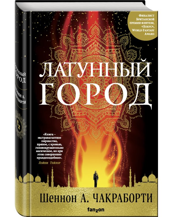 Латунный город