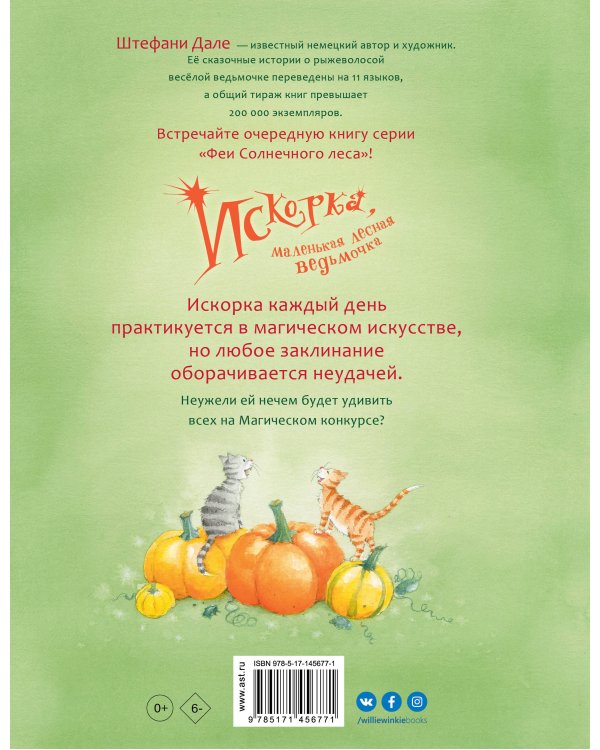 Искорка, маленькая лесная ведьмочка