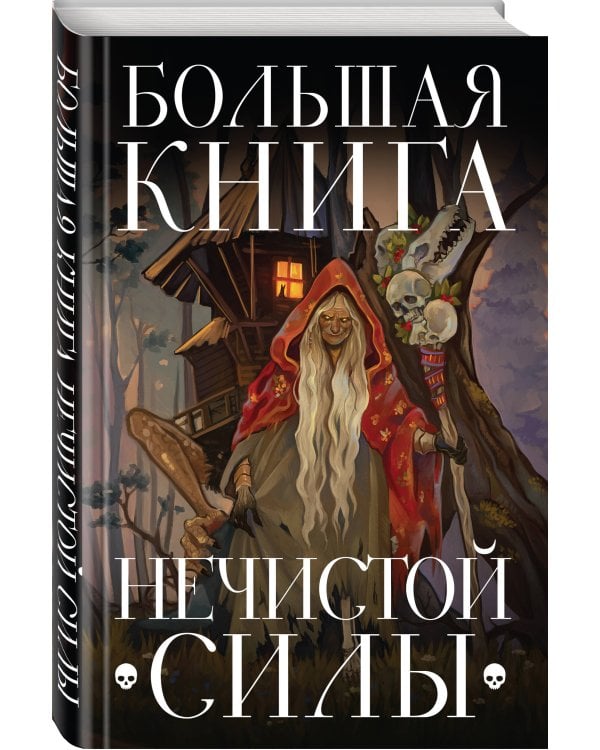 Большая книга нечистой силы. Истории для взрослых
