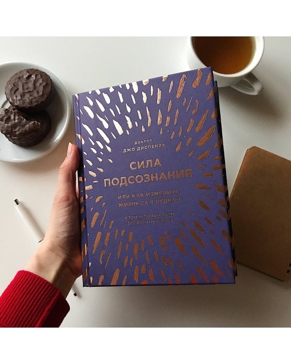 Сила подсознания, или Как изменить жизнь за 4 недели (подарочная)
