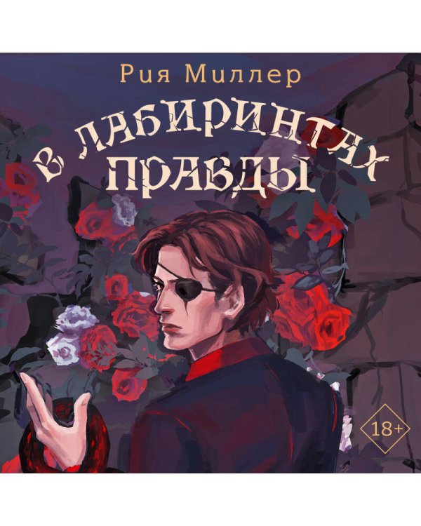 В лабиринтах правды