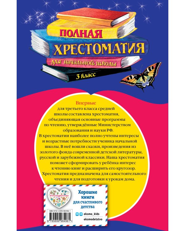 Полная хрестоматия для начальной школы. 3 класс. 6-е изд., испр. и перераб.