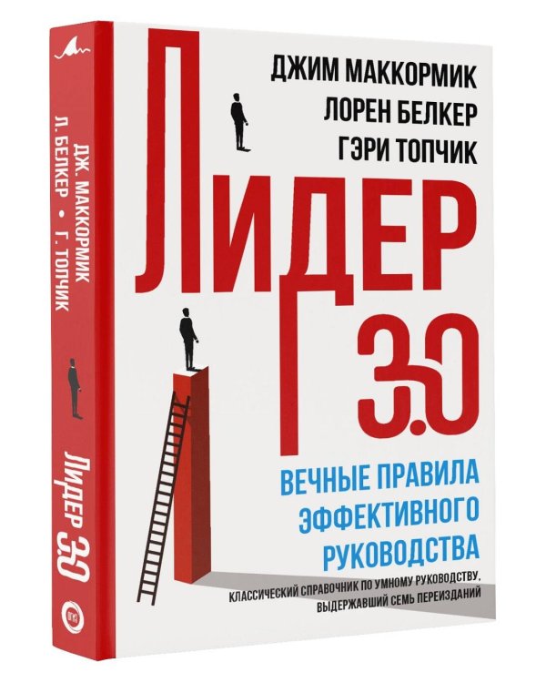Лидер 3.0. Вечные правила эффективного руководства