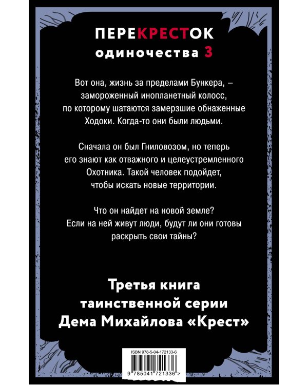 ПереКРЕСТок одиночества. Часть 3