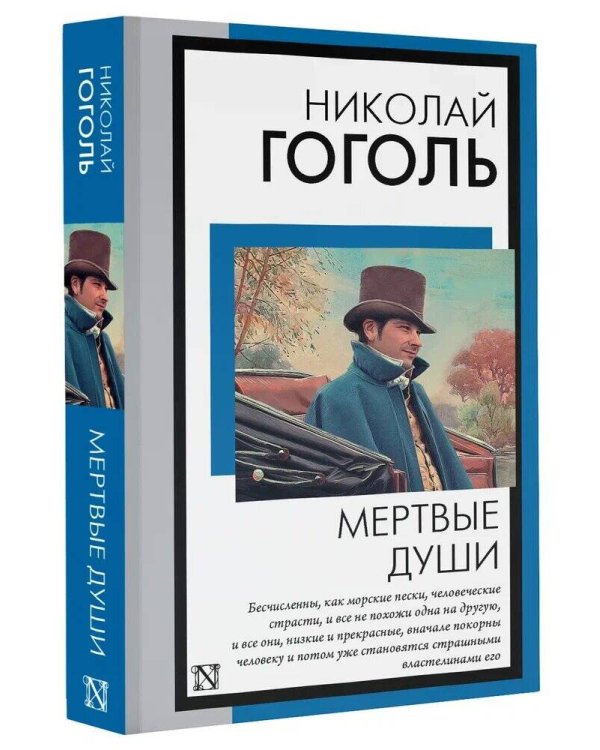 Мертвые души