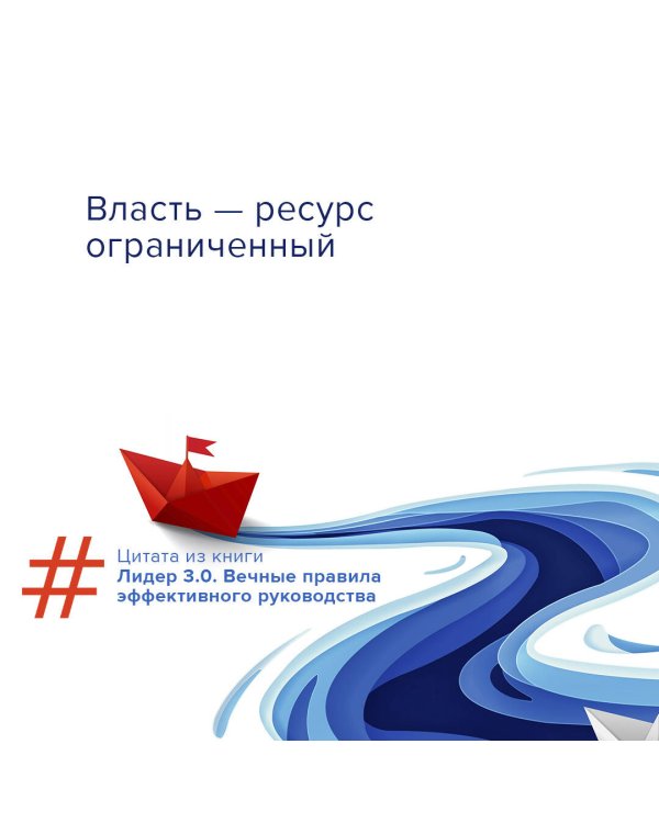Лидер 3.0. Вечные правила эффективного руководства