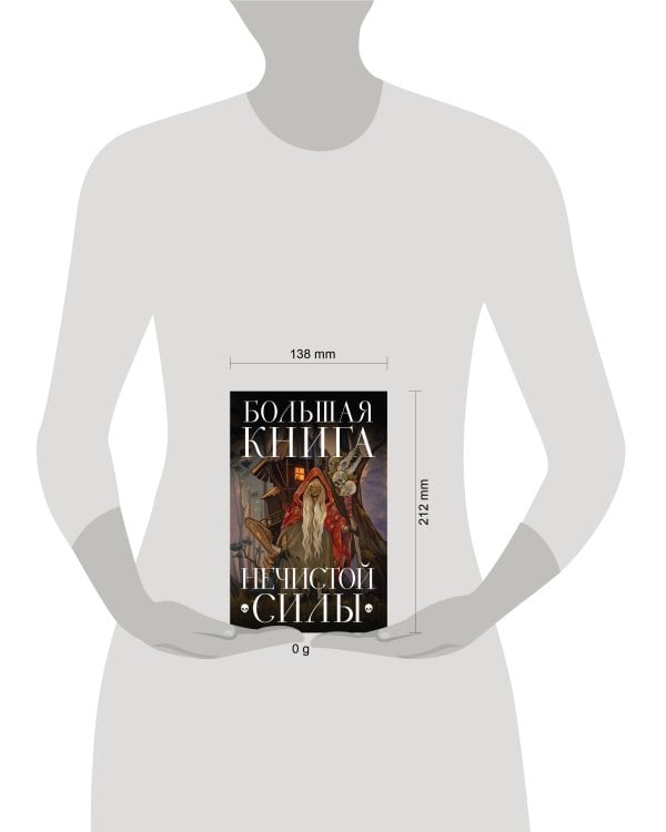 Большая книга нечистой силы. Истории для взрослых