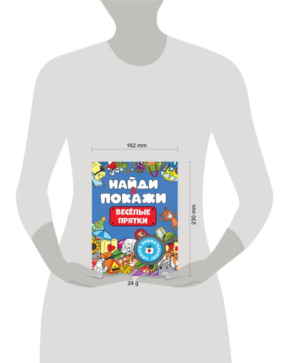 БРОШЮРА. НАЙДИ И ПОКАЖИ. ВЕСЁЛЫЕ ПРЯТКИ