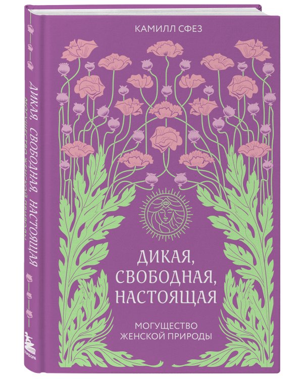 Дикая, свободная, настоящая. Могущество женской природы (2-е издание, исправленное)