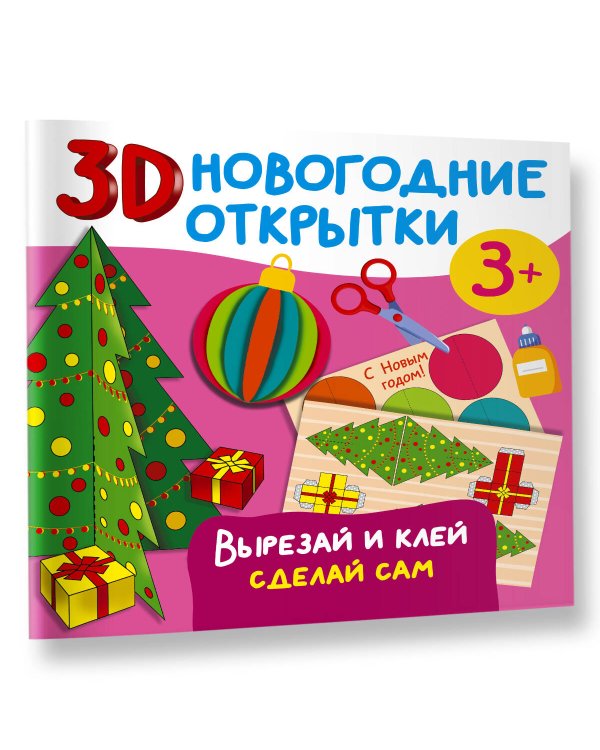3D новогодние открытки. Вырезай и клей. Сделай сам