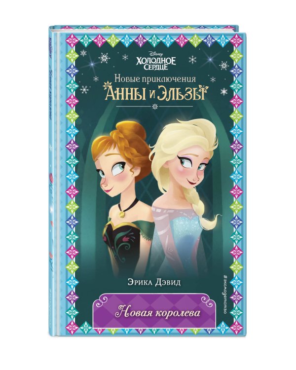 Новая королева (новое оформление) (выпуск 1)