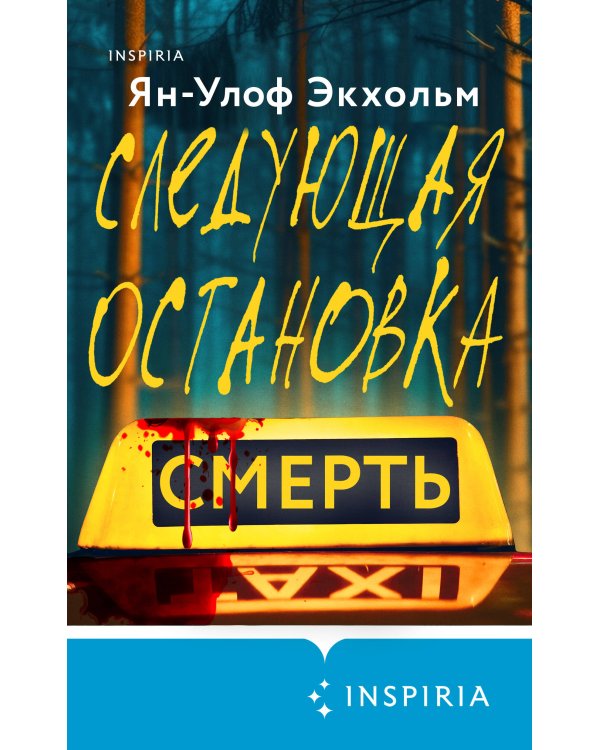 Следующая остановка - смерть