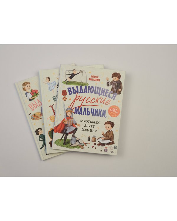 Выдающиеся русские мальчики, о которых знает весь мир (от 8 до 10 лет)