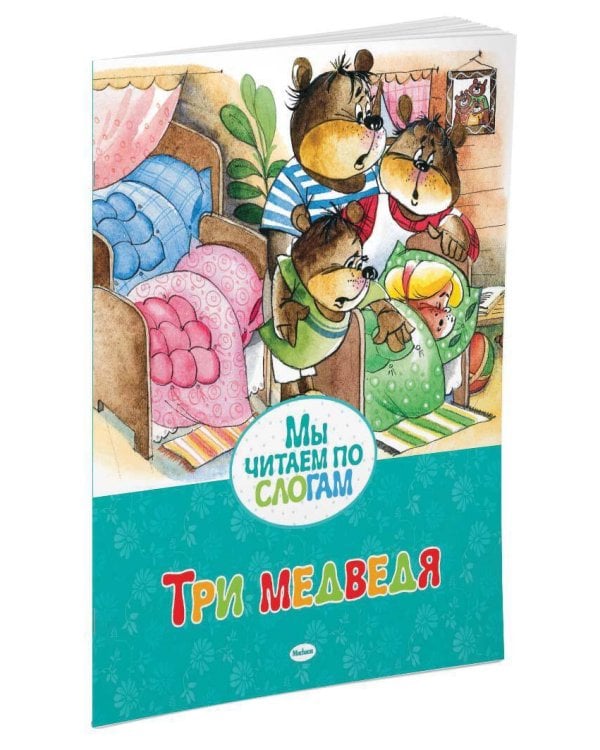 Три медведя