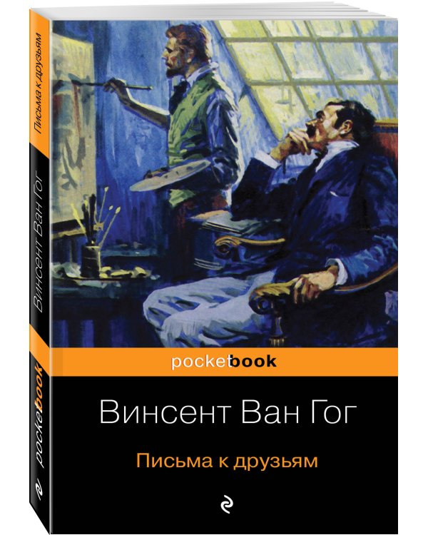 Письма к друзьям