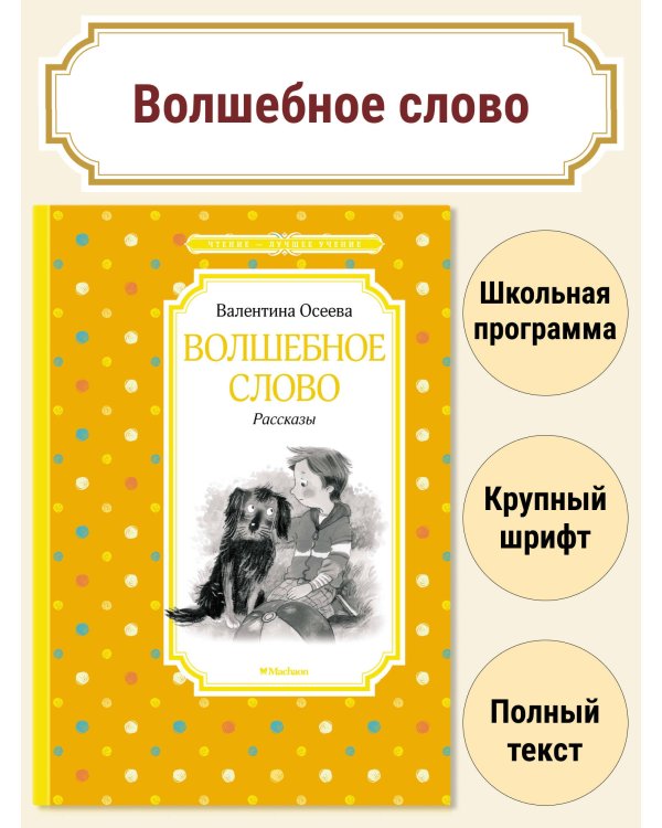 Волшебное слово. Рассказы